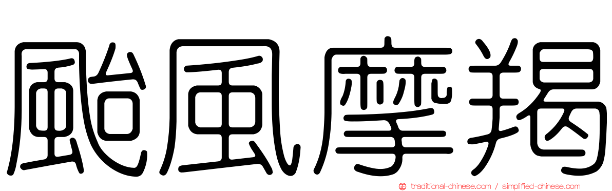颱風摩羯