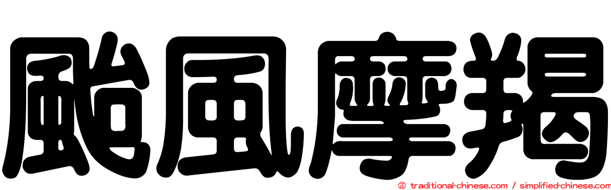 颱風摩羯