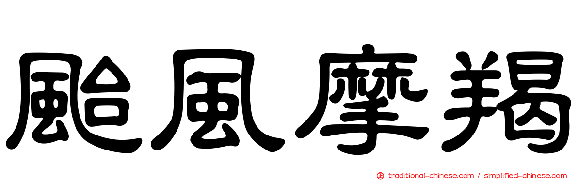 颱風摩羯
