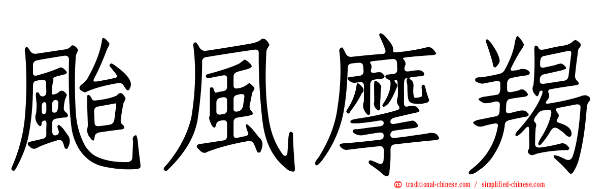 颱風摩羯