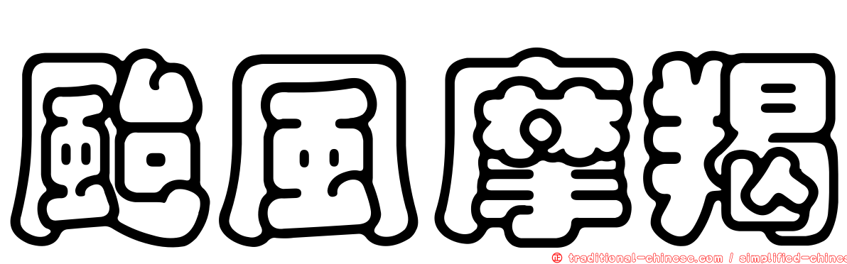 颱風摩羯