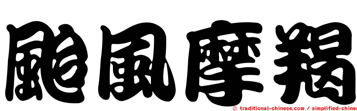 颱風摩羯