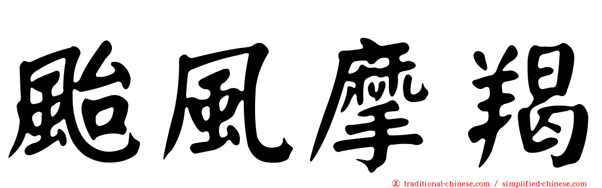 颱風摩羯