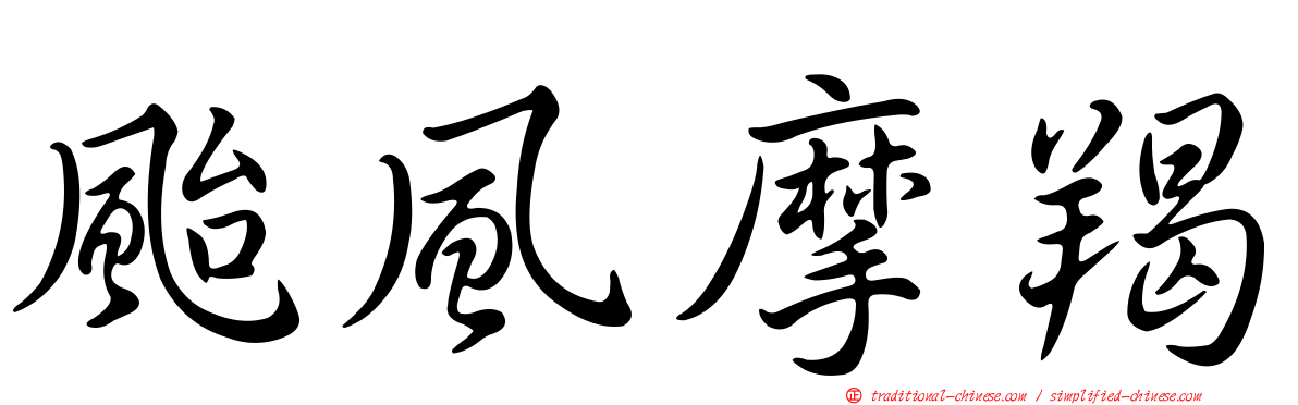 颱風摩羯