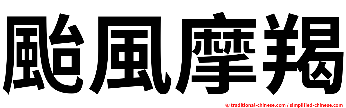 颱風摩羯