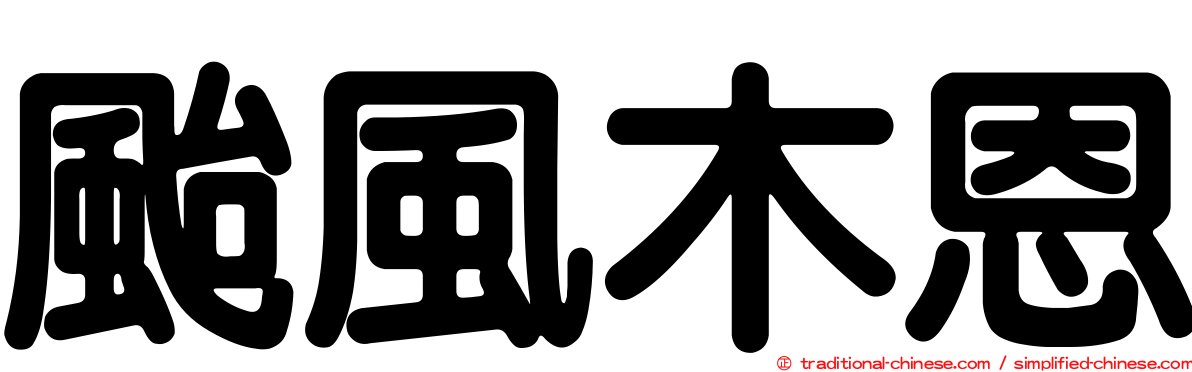 颱風木恩