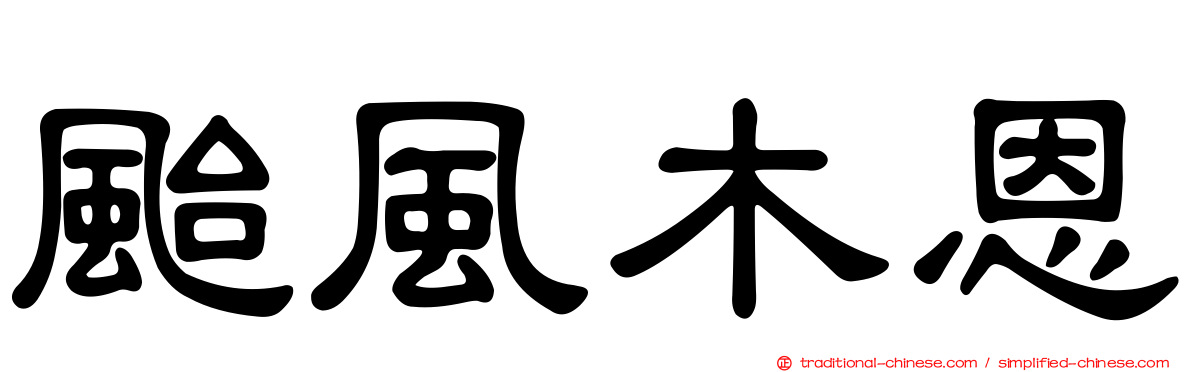 颱風木恩