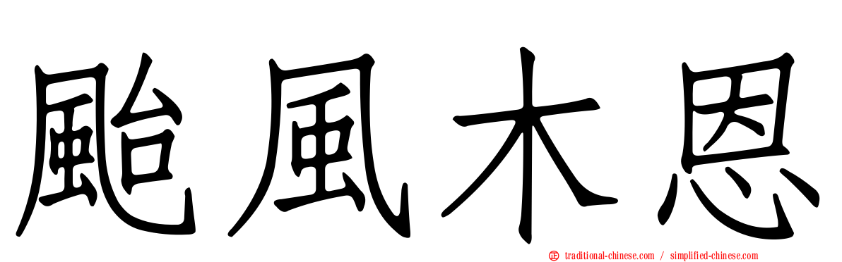 颱風木恩