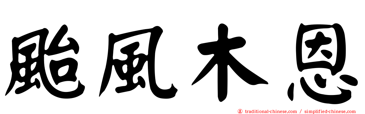 颱風木恩