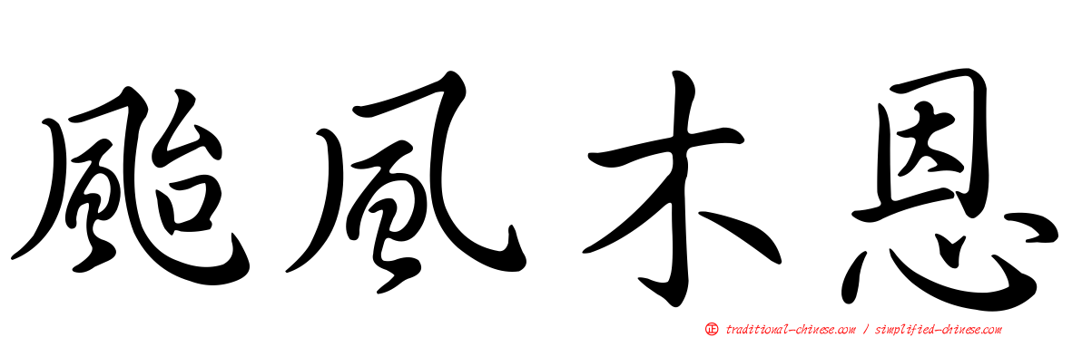 颱風木恩