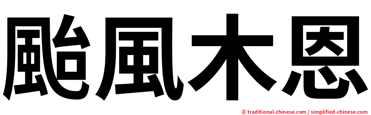 颱風木恩