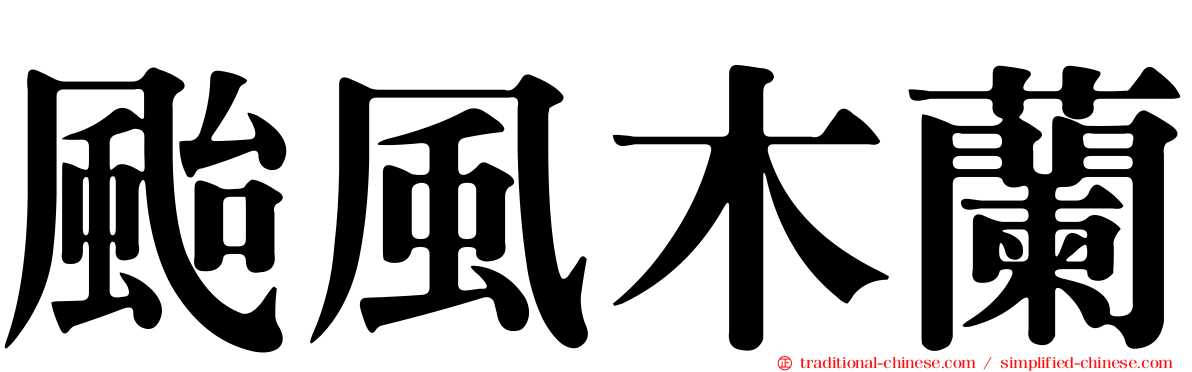 颱風木蘭