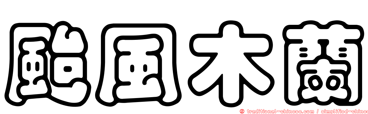 颱風木蘭