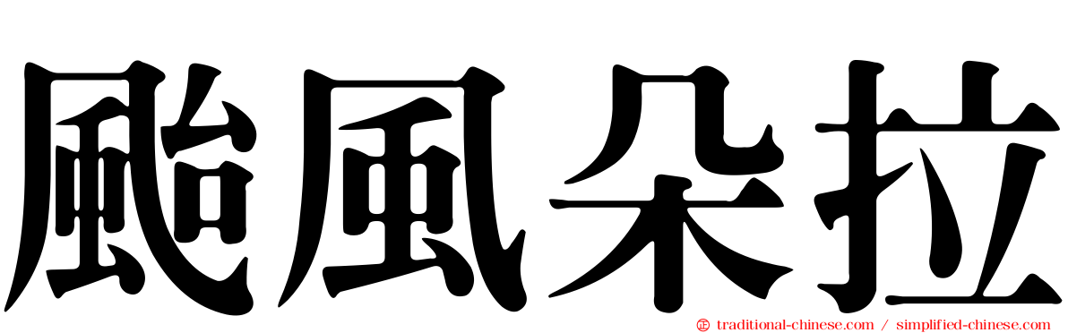 颱風朵拉