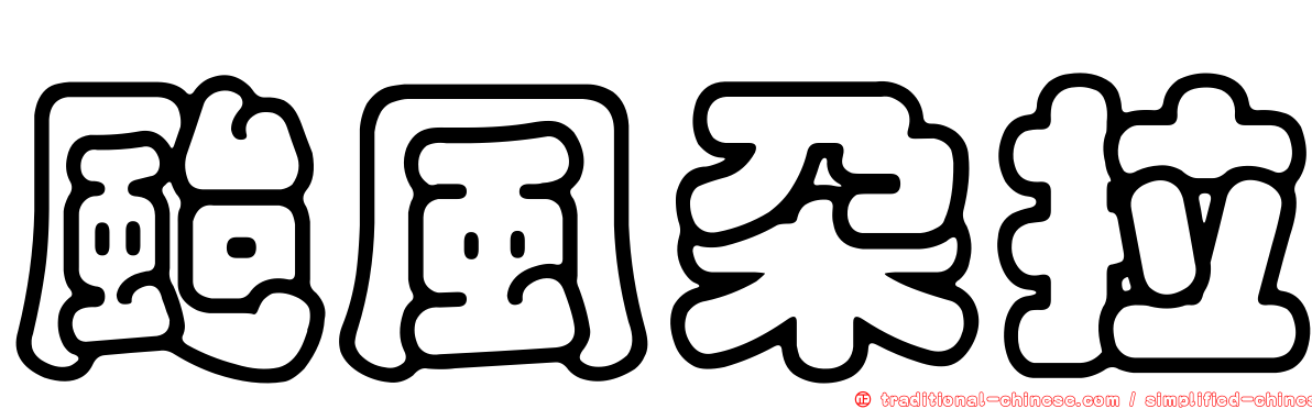 颱風朵拉