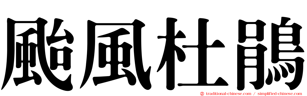 颱風杜鵑