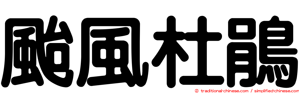 颱風杜鵑