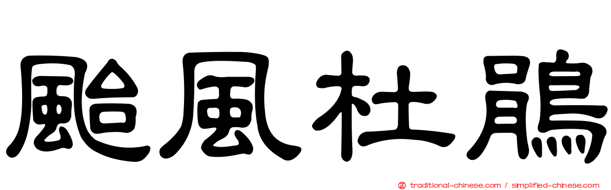 颱風杜鵑