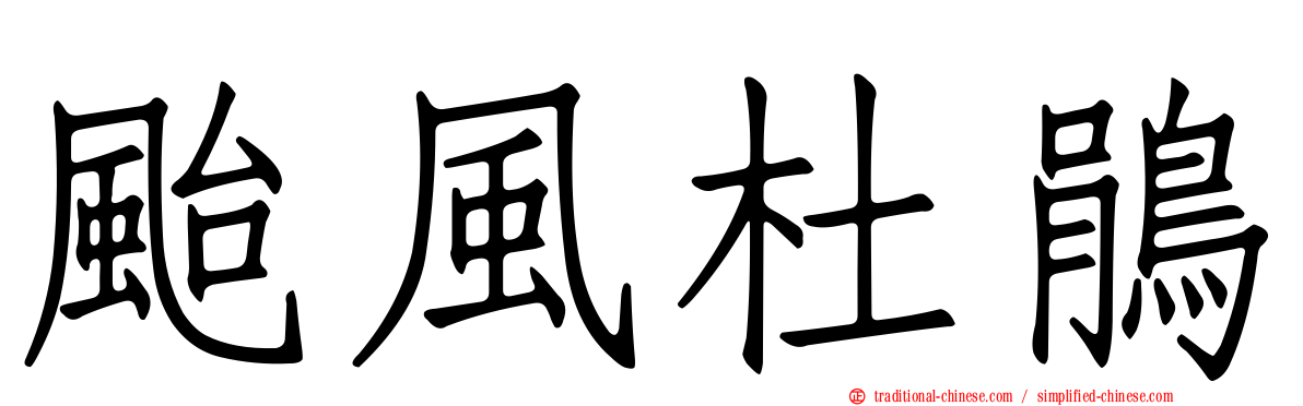 颱風杜鵑