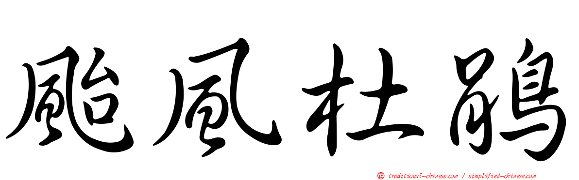 颱風杜鵑