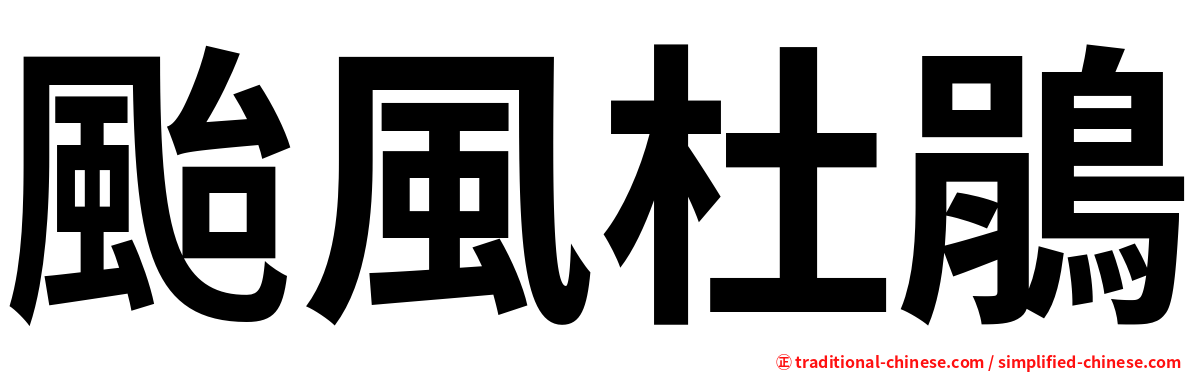 颱風杜鵑