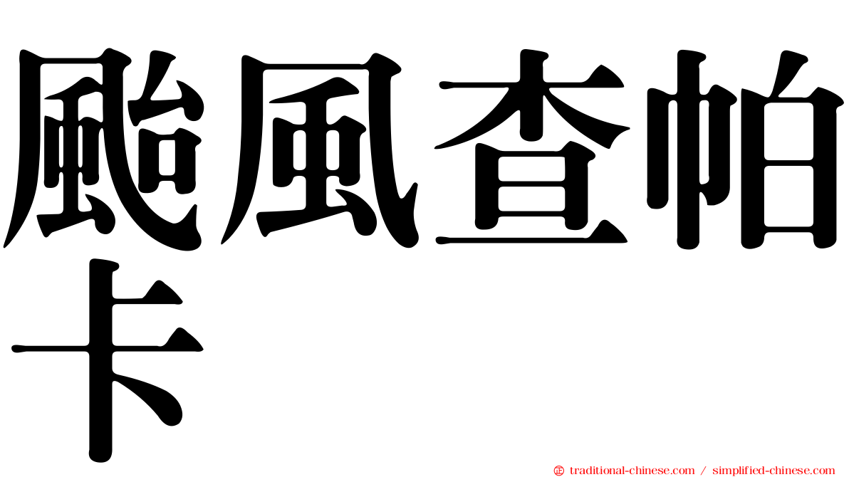 颱風查帕卡