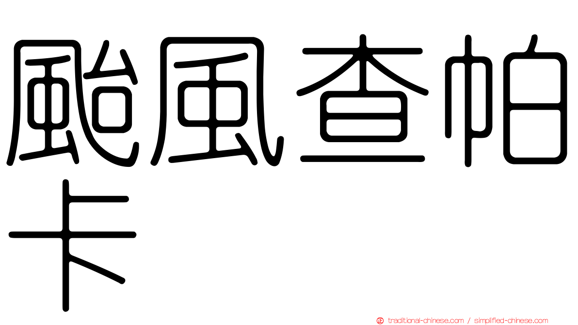 颱風查帕卡