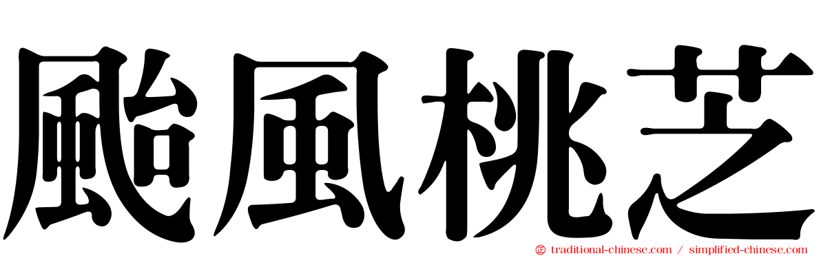 颱風桃芝