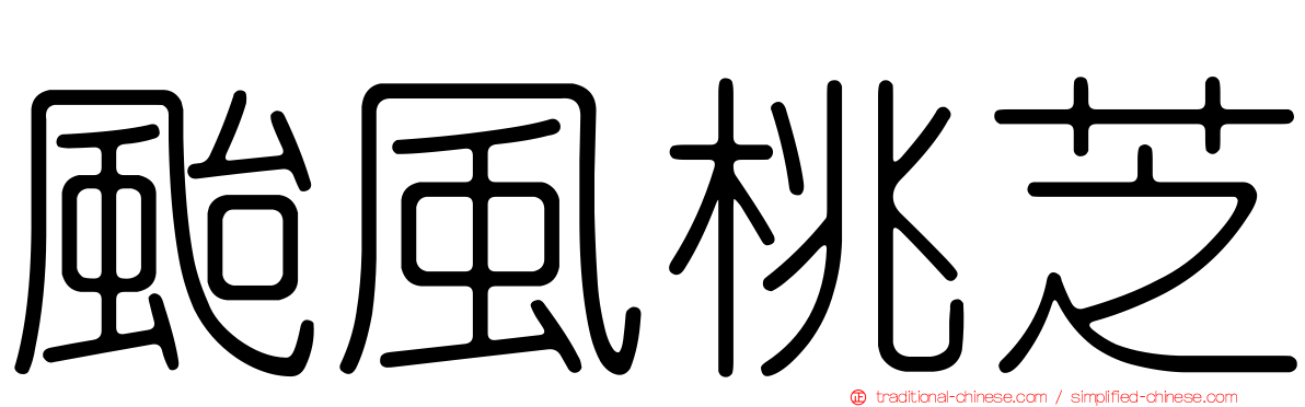 颱風桃芝