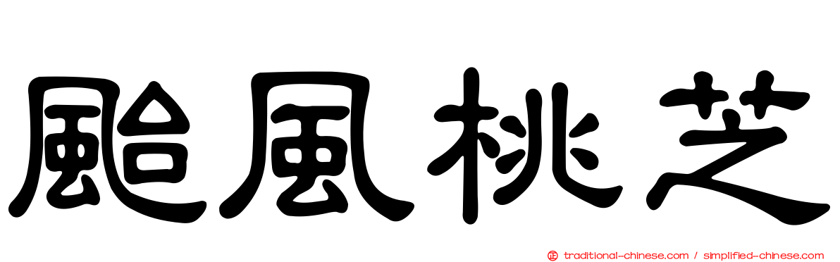 颱風桃芝
