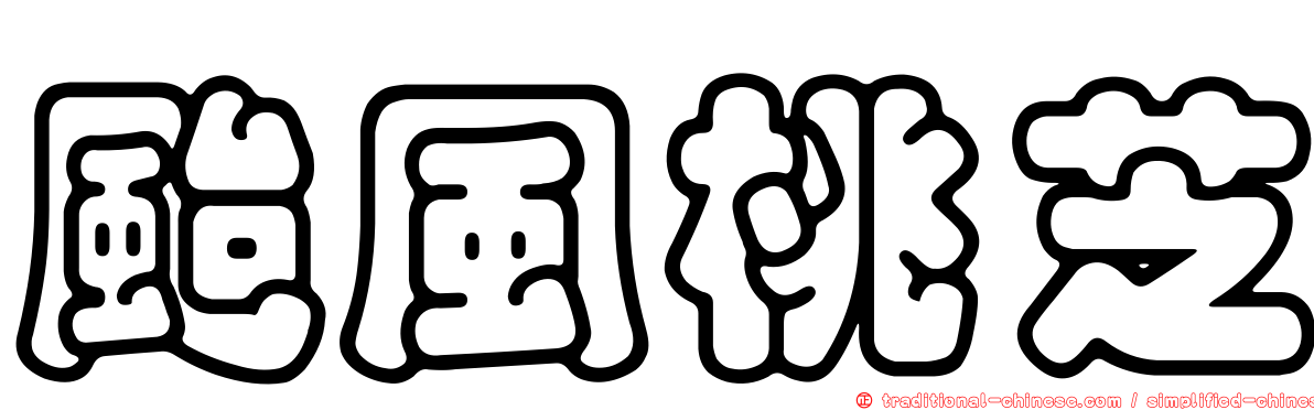 颱風桃芝