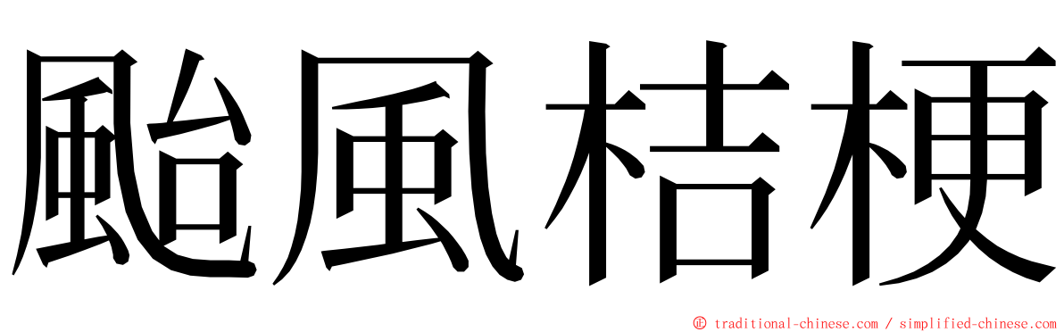 颱風桔梗 ming font
