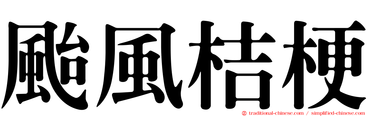 颱風桔梗