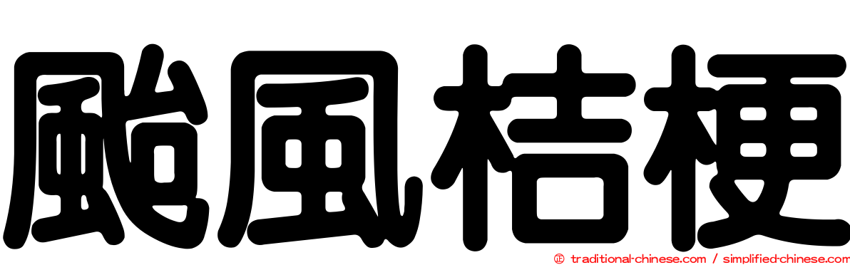 颱風桔梗