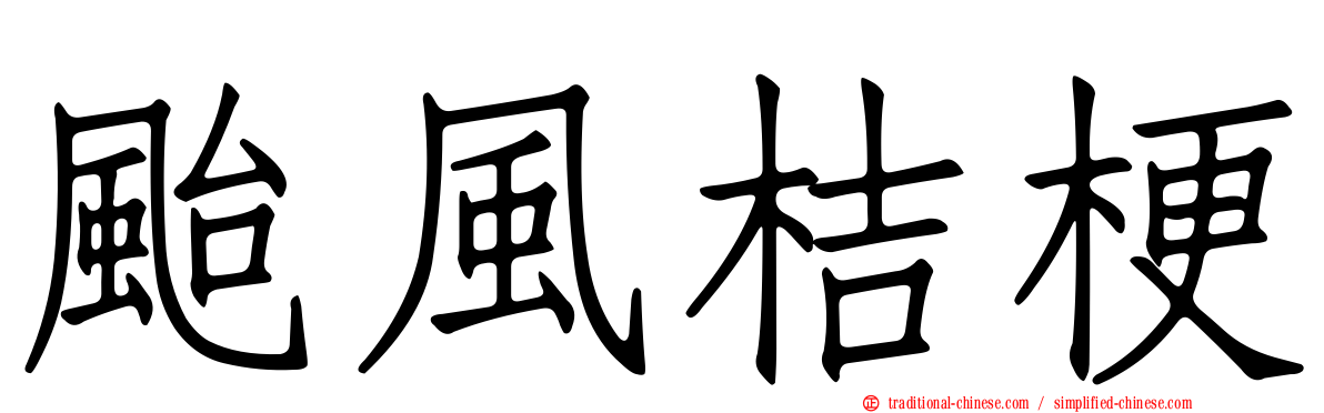 颱風桔梗