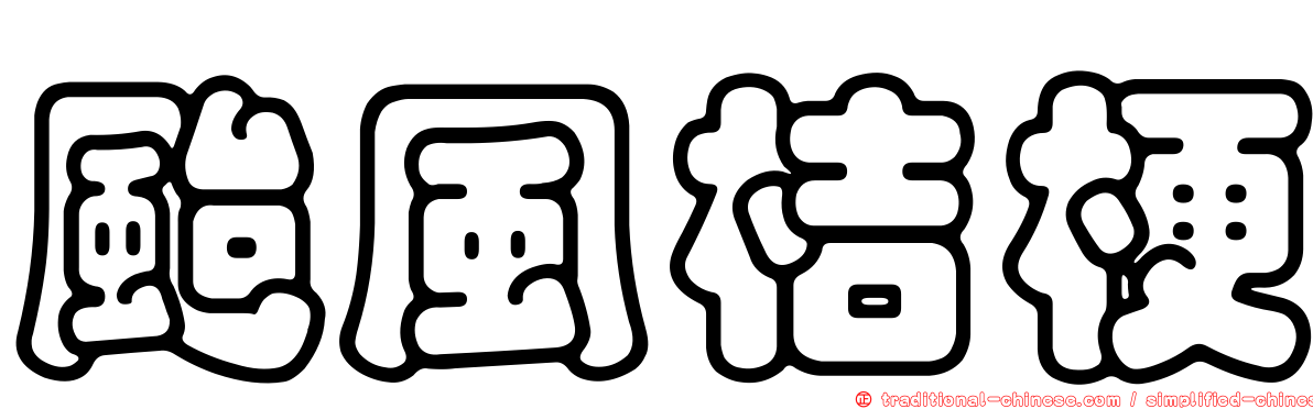 颱風桔梗