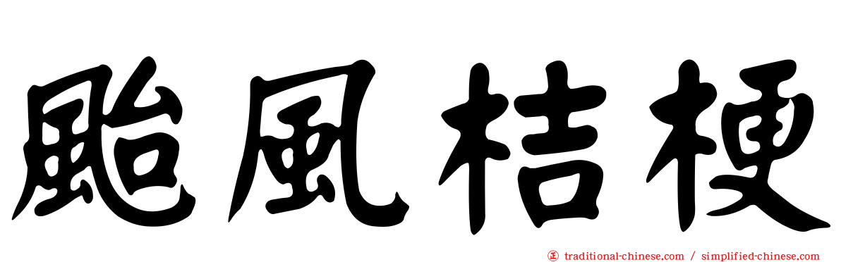 颱風桔梗