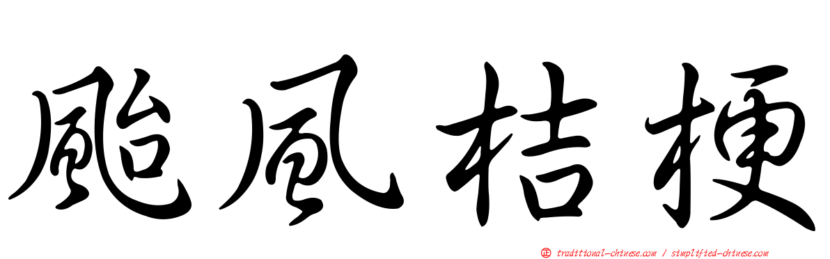 颱風桔梗