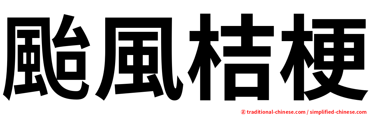 颱風桔梗
