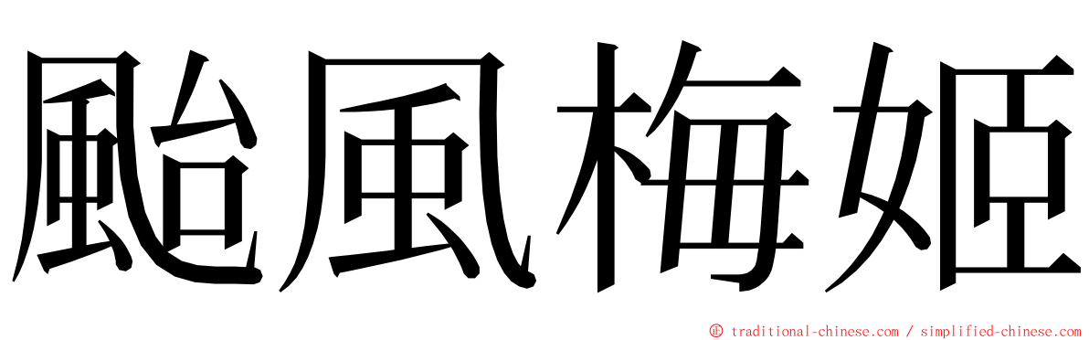 颱風梅姬 ming font