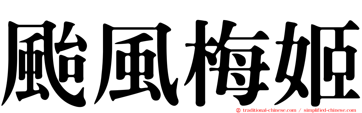颱風梅姬