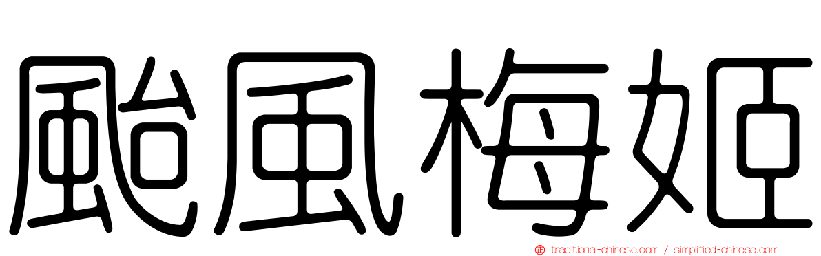 颱風梅姬