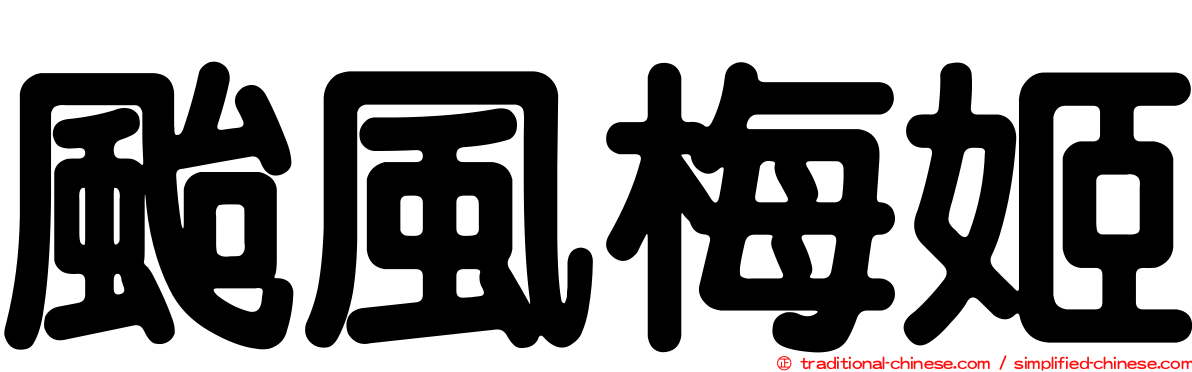 颱風梅姬