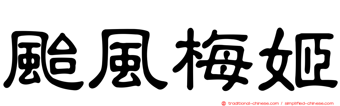 颱風梅姬