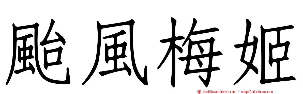 颱風梅姬
