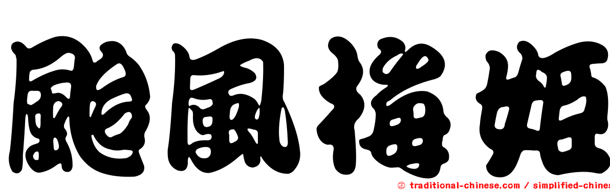 颱風梅姬