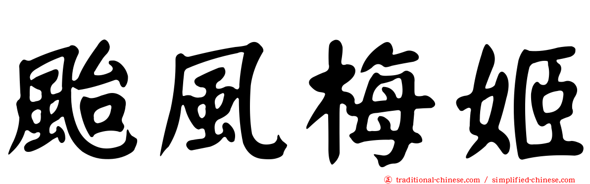 颱風梅姬