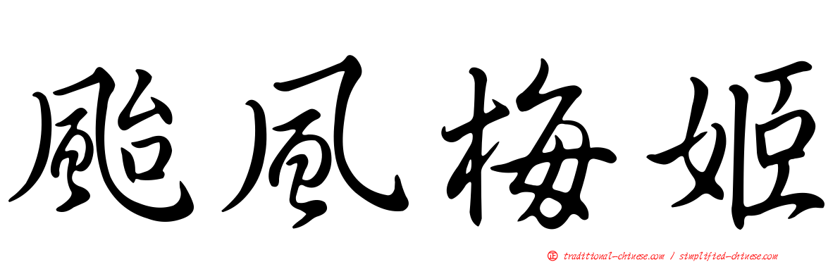 颱風梅姬