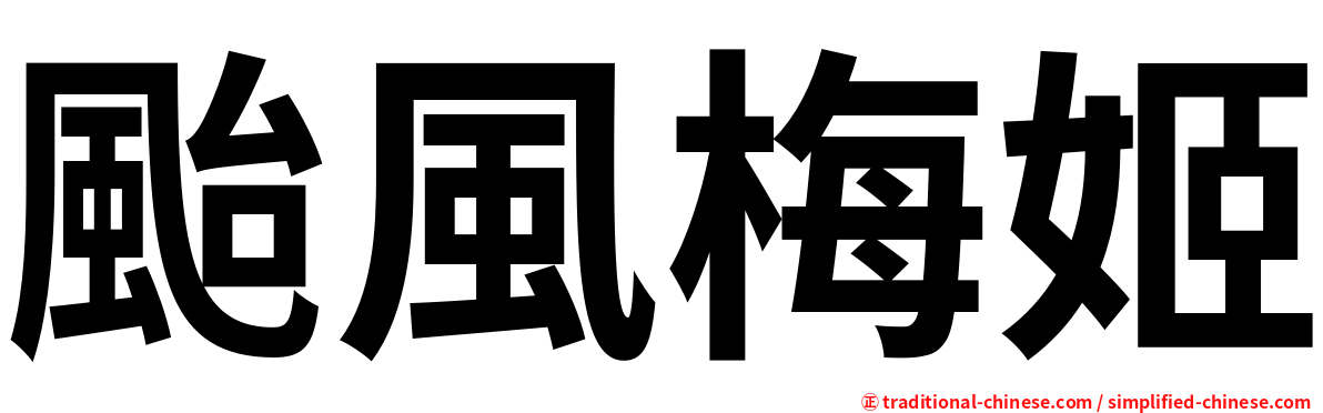 颱風梅姬