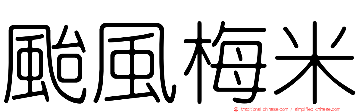 颱風梅米